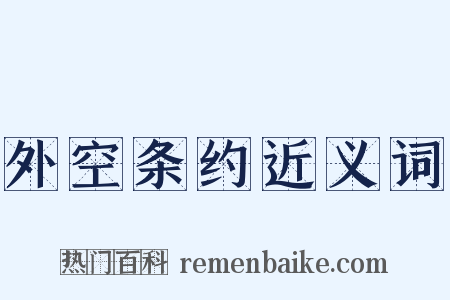 外空条约近义词是什么意思的图片